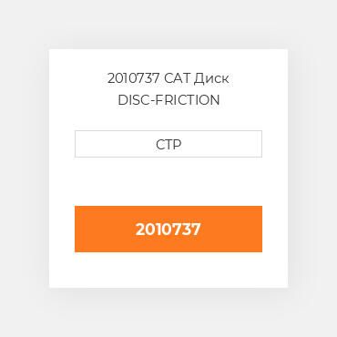 2010737 CAT Диск DISC-FRICTION