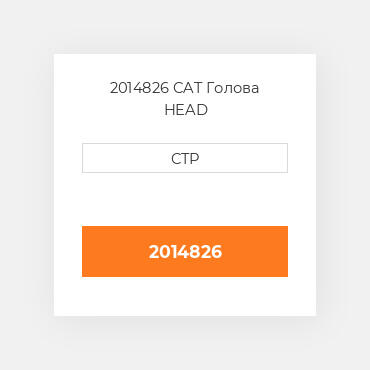 2014826 CAT Голова HEAD