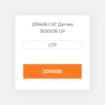 2016616 CAT Датчик SENSOR GP