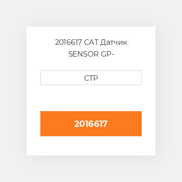 2016617 CAT Датчик SENSOR GP-