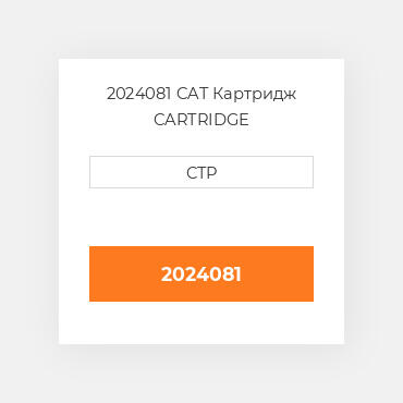 2024081 CAT Картридж CARTRIDGE