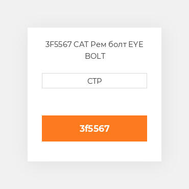 3F5567 CAT Рем болт EYE BOLT