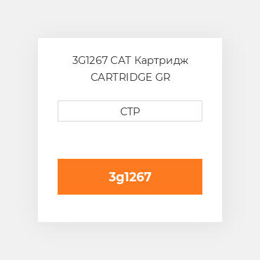 3G1267 CAT Картридж CARTRIDGE GR