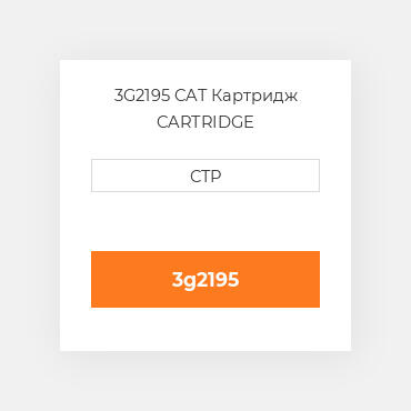 3G2195 CAT Картридж CARTRIDGE