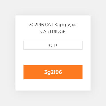 3G2196 CAT Картридж CARTRIDGE
