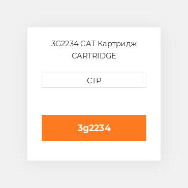3G2234 CAT Картридж CARTRIDGE