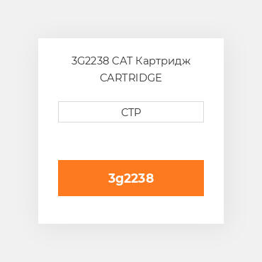 3G2238 CAT Картридж CARTRIDGE
