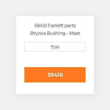 59410 Forklift parts Втулка Bushing - Mast Support