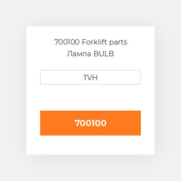 700100 Forklift parts Лампа BULB