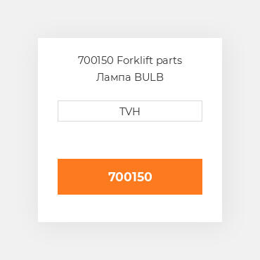 700150 Forklift parts Лампа BULB