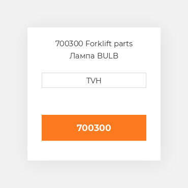 700300 Forklift parts Лампа BULB