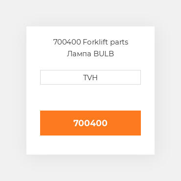 700400 Forklift parts Лампа BULB