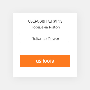 U5LF0019 PERKINS Поршень Piston