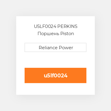 U5LF0024 PERKINS Поршень Piston