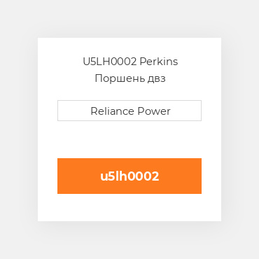 U5LH0002 Perkins Поршень двз