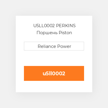 U5LL0002 PERKINS Поршень Piston