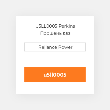 U5LL0005 Perkins Поршень двз