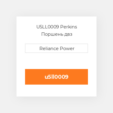 U5LL0009 Perkins Поршень двз