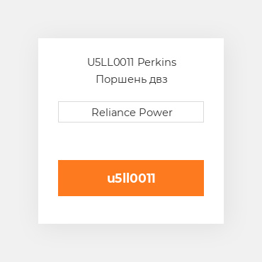 U5LL0011 Perkins Поршень двз