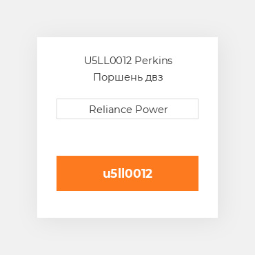 U5LL0012 Perkins Поршень двз