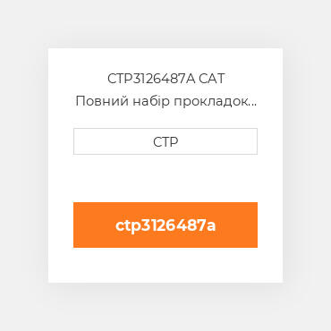 CTP3126487A CAT Повний набір прокладок двигуна OUT OF FRAME O/H GASKET