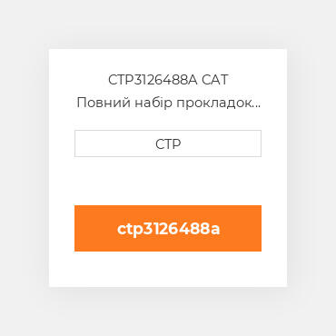 CTP3126488A CAT Повний набір прокладок двигуна OUT OF FRAME O/H GASKET
