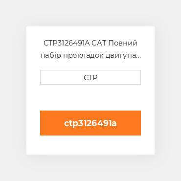 CTP3126491A CAT Повний набір прокладок двигуна OUT OF FRAME O/H GASKET