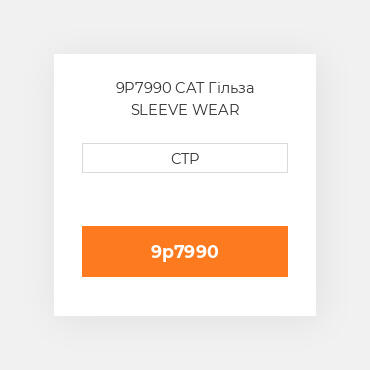 9P7990 CAT Гільза SLEEVE WEAR