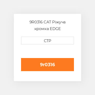 9R0316 CAT Ріжуча кромка EDGE