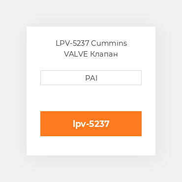 LPV-5237 Cummins VALVE Клапан