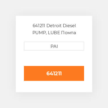 641211 Detroit Diesel PUMP, LUBE Помпа