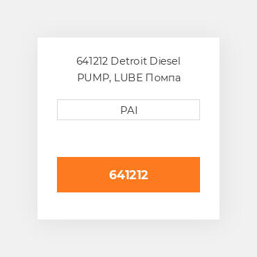 641212 Detroit Diesel PUMP, LUBE Помпа