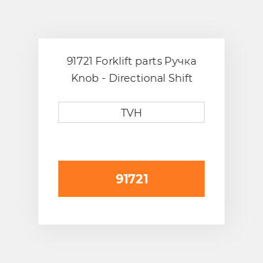 91721 Forklift parts Ручка Knob - Directional Shift Lever