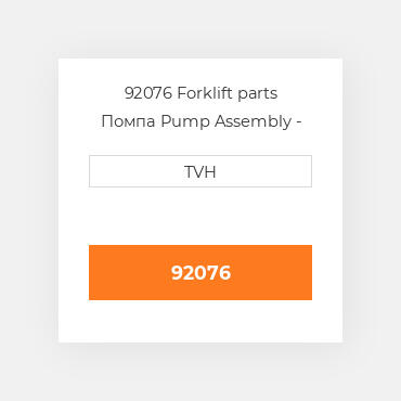 92076 Forklift parts Помпа Pump Assembly - Water