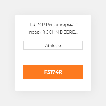 F3174R Ричаг керма - правий JOHN DEERE NEW AFTERMARKET