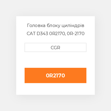 Головка блоку циліндрів CAT D343 0R2170, 0R-2170