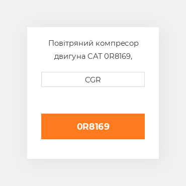 Повітряний компресор двигуна CAT 0R8169, 0R-8169