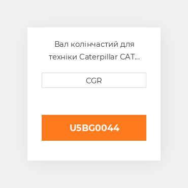 Вал колінчастий для техніки Caterpillar CAT U5BG0044, U5-BG-0044