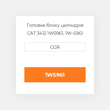 Головка блоку циліндрів CAT 3412 1W5961, 1W-5961
