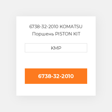 6738-32-2010 KOMATSU Поршень PISTON KIT