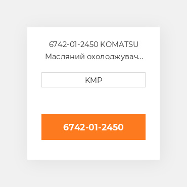 6742-01-2450 KOMATSU Масляний охолоджувач CORE OIL COILER