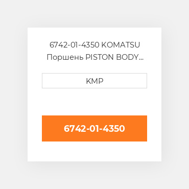 6742-01-4350 KOMATSU Поршень PISTON BODY C/W CLIPS