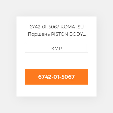6742-01-5067 KOMATSU Поршень PISTON BODY C/W CLIPS