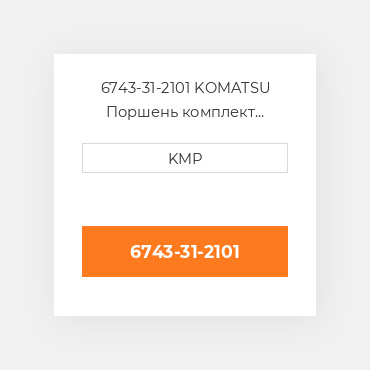 6743-31-2101 KOMATSU Поршень комплект PISTON CLIPS & RINGS