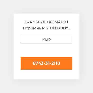 6743-31-2110 KOMATSU Поршень PISTON BODY C/W CLIPS