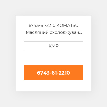 6743-61-2210 KOMATSU Масляний охолоджувач CORE OIL COILER