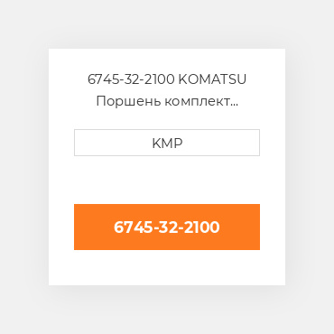 6745-32-2100 KOMATSU Поршень комплект PISTON CLIPS & RINGS