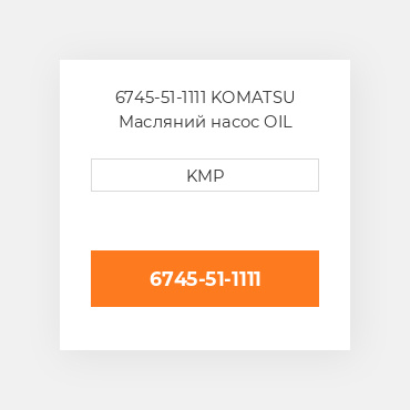 6745-51-1111 KOMATSU Масляний насос OIL PUMP
