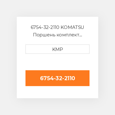 6754-32-2110 KOMATSU Поршень комплект PISTON CLIPS PIN & RINGS