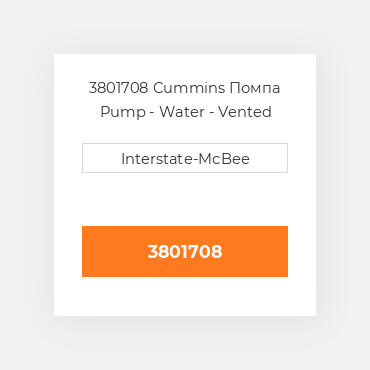 3801708 CUMMINS Помпа PUMP-WATER